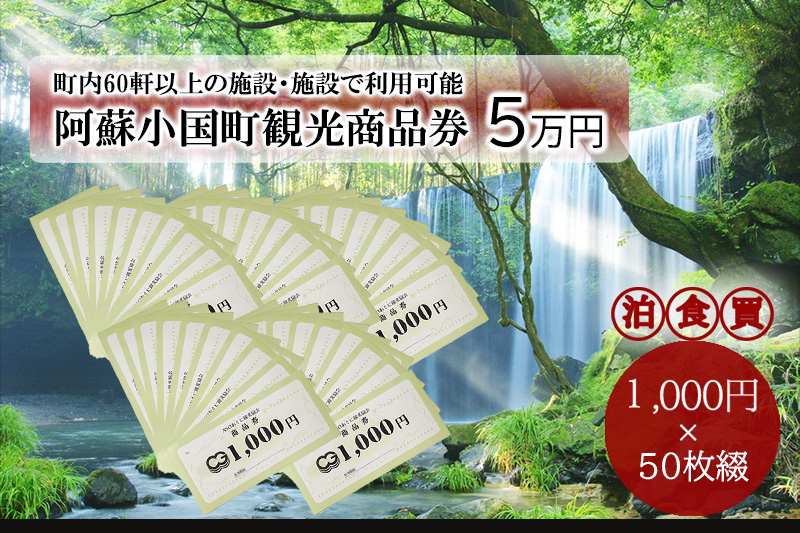 小国町観光商品券5万円（1000円×50枚）