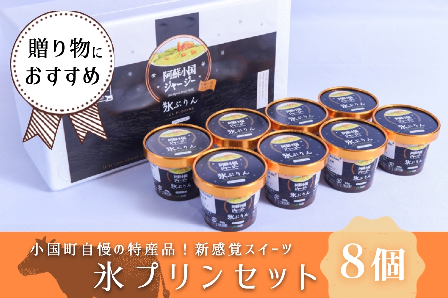 【小国郷特産ジャージー牛乳を使用！】新感覚スイーツ！氷プリンセット(8個入り)