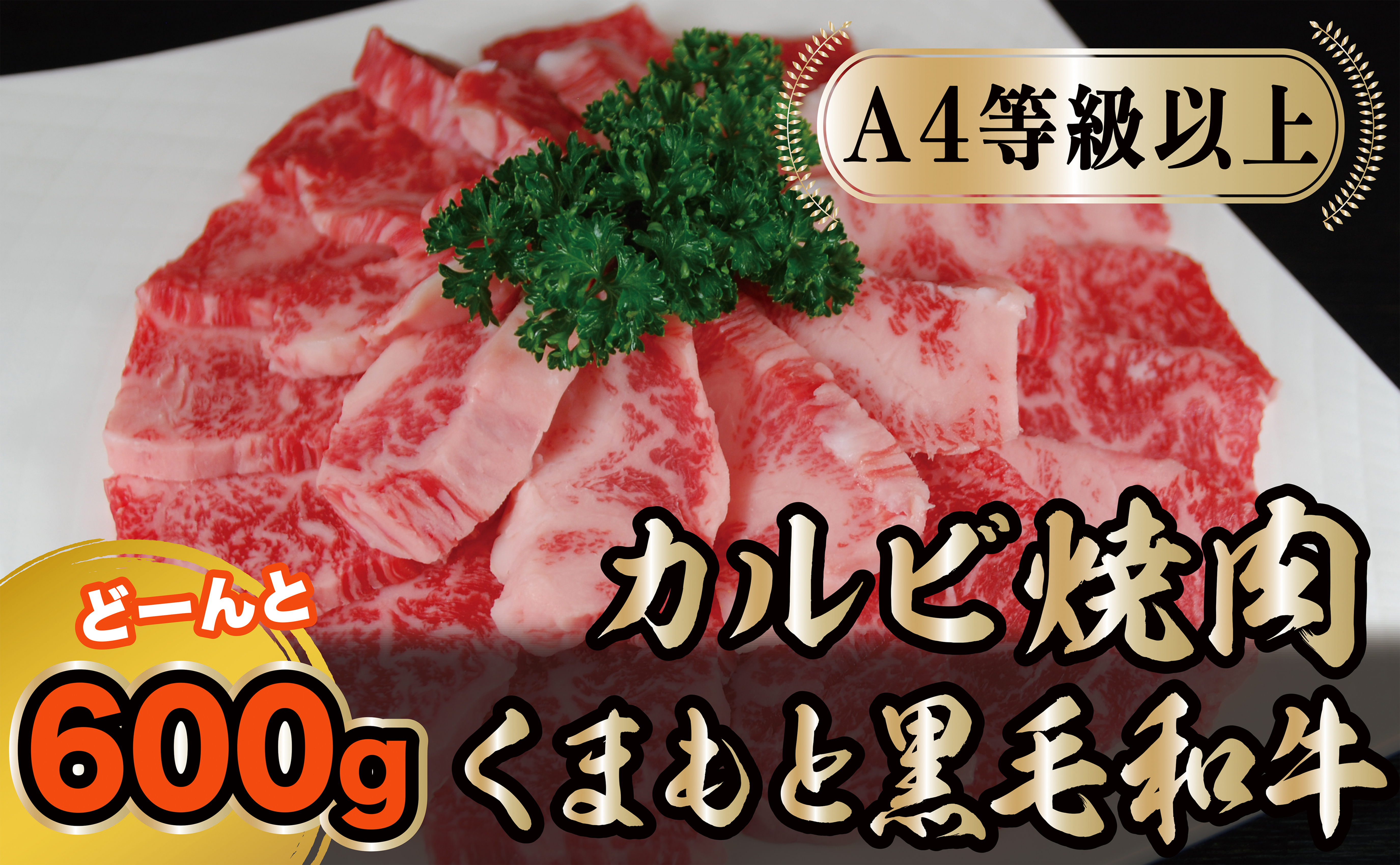 A4以上 くまもと黒毛和牛 カルビ焼肉600g - ふるさとパレット ～東急グループのふるさと納税～