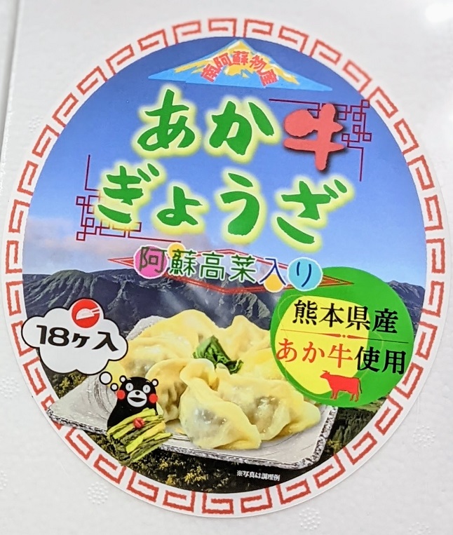 熊本県産あか牛と阿蘇高菜で作った『あか牛ぎょうざ』54個（18ヶ入り×3箱セット）