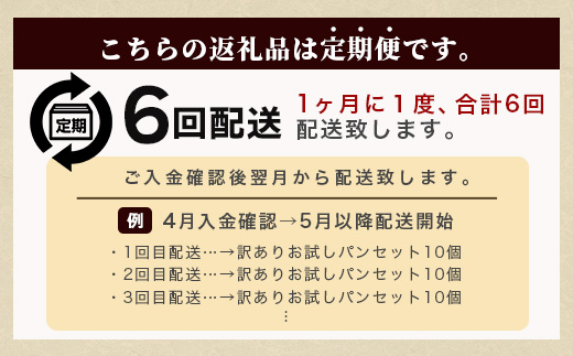 【定期便 年6回】訳あり お試し パンセット パン 17〜18個 パン 冷凍パン おやつ 朝食 食べ比べ 食パン 菓子パン 惣菜パン 常備 冷凍人気 1万円以下 112-0507