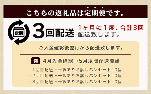 【定期便 年3回】訳あり お試し パンセット 17〜18個 パン 冷凍パン おやつ 朝食 食べ比べ 食パン 菓子パン 惣菜パン 常備 冷凍人気 1万円以下 112-0506