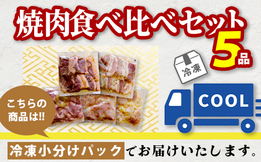 【数量限定】 村上精肉店の 味付き 焼肉 5品セット 【 合計1.75kg 】味付き 焼くだけ 牛カルビ 豚バラ タン トントロ 鶏せせり 焼き肉 大容量 BBQ アウトドア キャンプ 021-0669