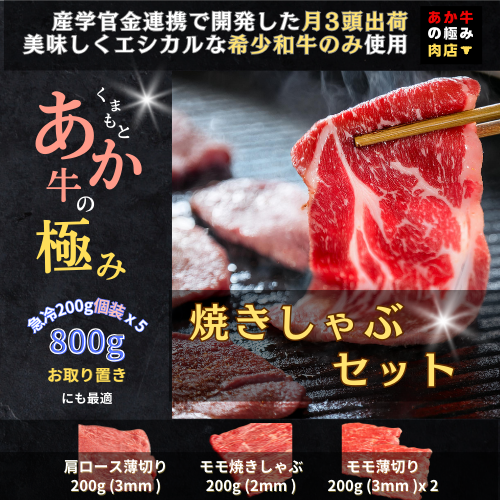 【エシカル和牛】あか牛の極み 焼しゃぶセット 800g 3部位 肩ロース モモ焼き モモ薄切り 熊本 あか牛 牛肉 焼き しゃぶしゃぶ 赤身 和牛 国産 033-0503