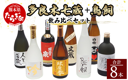 多良木7蔵元セット＋鳥飼 計8本セット 8種 【 焼酎 しょうちゅう 米 