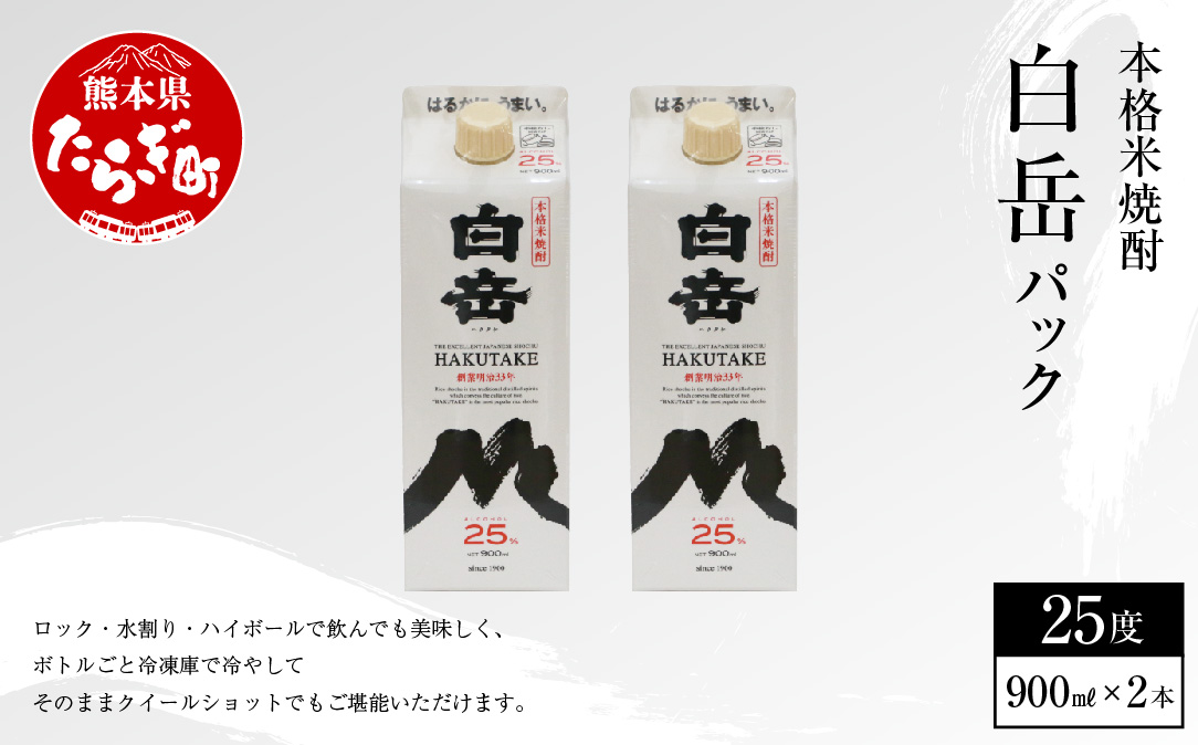 本格米焼酎｢白岳パック｣ 900ml×2本 25度 【 本格米焼酎 本格 お米 米