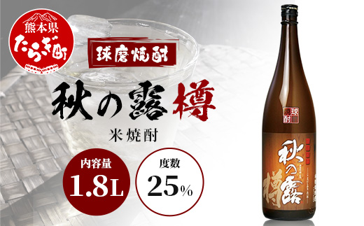 球磨焼酎 【 秋の露 樽 】 1.8L 酒 お酒 焼酎 米焼酎 【 球磨 球磨焼酎 焼酎 本格焼酎 お酒 米焼酎 瓶 ストック 家飲み 宅飲み 】 063-0685