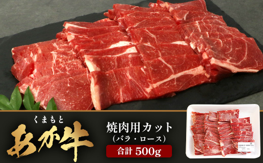 熊本あか牛 焼肉用カット ( バラ ・ ロース ) 500g【 国産 牛肉 冷凍 熊本 熊本県産 あか牛 赤牛 切り落とし】 041-0146