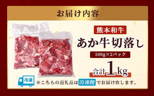 あか牛 バラ 切り落とし 1kg （500g×2） 【 熊本県産 あか牛 牛肉 バラ 大容量 肉 熊本産 国産牛 和牛 赤身 ヘルシー 多良木町 牛肉 】046-0637