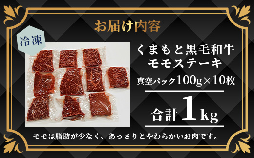 【A4〜 A5等級】くまもと黒毛和牛モモステーキ 約1kg ( 100ｇ×10P ) ≪ ブランド 牛肉 肉 赤身 モモ ステーキ 1kg 大容量 小分け ご馳走 和牛 国産 熊本県 上級 上質 ≫