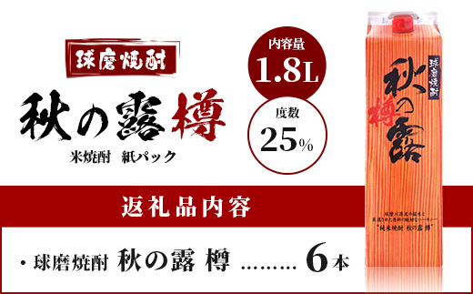 球磨焼酎 【 秋の露 樽 】 紙パック 1.8L 6本 セット 酒 お酒 焼酎 米焼酎 【 球磨 球磨焼酎 焼酎 本格焼酎 お酒 米焼酎 紙パック焼酎 ストック 家飲み 宅飲み 】 063-0682