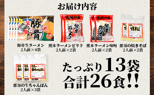 【食べ比べ】 那須の生中華麺 スープ付セット 2人前 × 13袋 26食分 【 ラーメン とんこつ ピリ辛 みそ 】【 生ちゃんぽん 】【 生焼きそば 】 076-0466