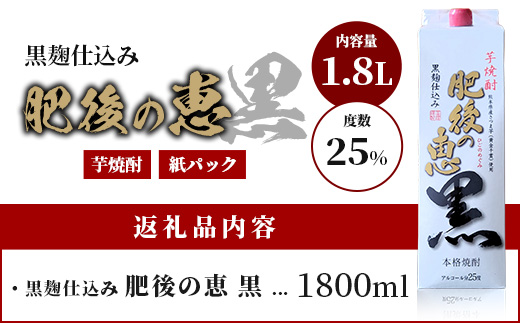 本格芋焼酎 【 肥後の恵み 黒 】 紙パック 1.8L 酒 お酒 焼酎 いも焼酎 【 球磨 焼酎 本格焼酎 お酒 いも焼酎 紙パック焼酎 ストック 家飲み 宅飲み 】 063-0683