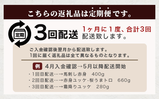 【定期便3回】馬刺し赤身・霜降り・ユッケ定期便 3回 (月1×3 ) 熊本県 馬さし 定期便 千興ファーム SQF 認証 安心安全 馬肉 新鮮 さばきたて 真空パック 冷凍 ミシュラン 生食用 肉 菅乃屋 熊本県 031-0506