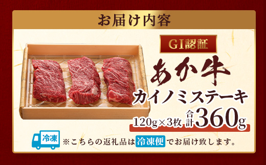 【GI認証】くまもとあか牛 カイノミ ステーキ 120g×3枚【合計 360g】熊本県産 ブランド くまもと あか牛 希少 牛肉 ステーキ 赤身 ヘルシー かいのみ 肉 熊本産 国産牛 和牛 国産 熊本 牛肉 046-0668