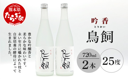 【米焼酎】吟香鳥飼 25度 720ml 2本 セット 合計1440ml 【熊本県 多良木町 米焼酎 吟香 鳥飼 お酒 焼酎 酒 蒸留酒 吟醸麹 720ml 25度】084-0646