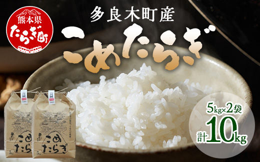 【令和6年産 新米 】先行予約 受賞米 こめたらぎ にこまる 精米 10kg (5kg×2袋) 米 お米 10月中旬～発送 グランプリ受賞 白米 精米 ご飯 こめらたぎ にこまる 名産地 多良木町産 ふっくら 044-0507-a