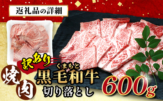 【訳あり】くまもと 黒毛和牛 焼肉 切り落とし 【600g】  本場 熊本県 黒毛 和牛 ブランド 牛 肉 焼き肉 やきにく 上質 くまもと 訳アリ 113-0504