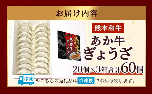 【餃子】 熊本和牛 あか牛 ぎょうざ セット ≪ 熊本あか牛餃子20個入り×3箱 合計60個 ≫ 熊本県 和牛 あか牛 冷凍 生餃子 ぎょうざ おかず 総菜 お弁当  046-0640