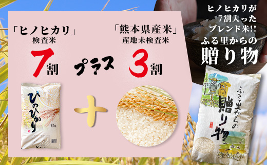 令和6年産 精米 「ふる里からの贈り物」10kg 国内産 ひのひかり ヒノヒカリ 未検査米 ブレンド米 白米 お米 熊本県 多良木町 036-0178