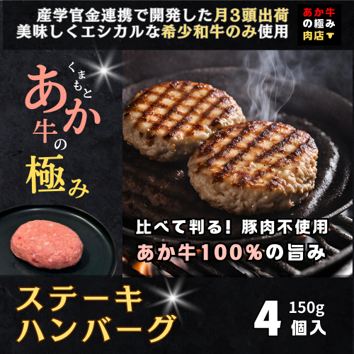 【エシカル和牛】あか牛の極み ステーキハンバーグ (たっぷり瞬冷個装 150g×4枚入り) 熊本 あか牛 牛肉 赤身 和牛 国産 033-0501