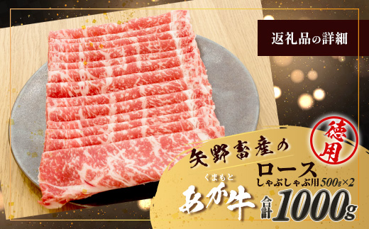 くまもとあか牛 ロースしゃぶしゃぶ用 徳用 500g×2パック 計1kg ロース しゃぶしゃぶ 和牛 牛肉  熊本県 ブランド牛 肉 ヘルシー 赤身 105-0521