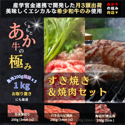 【エシカル和牛】あか牛の極み すき焼き&焼き肉セット【1kg】 カタ バラ 角切り すき焼き スキヤキ すきやき 焼肉 やきにく 熊本 あか牛 牛肉 赤身 和牛 国産 1キロ 033-0507