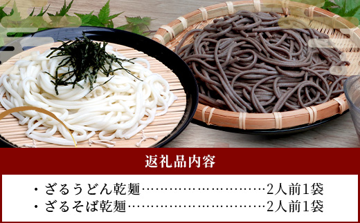 ざるうどん 1袋 ・ 乾麺 そば １袋 【計2袋(計4人前)】 うどん そば 蕎麦 乾麺 涼 麺 冷やし 夏 食欲増進 さっぱり 温 あったか 便利 備蓄 保存食 常温保存 お昼ご飯 昼食 夕食 夜食 076-0477