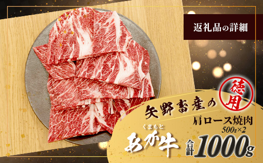 くまもとあか牛 肩ロース 焼肉用 徳用 500g×2パック 計1kg あか牛 ブランド牛 焼肉 焼き肉 ロース ヘルシー 105-0519