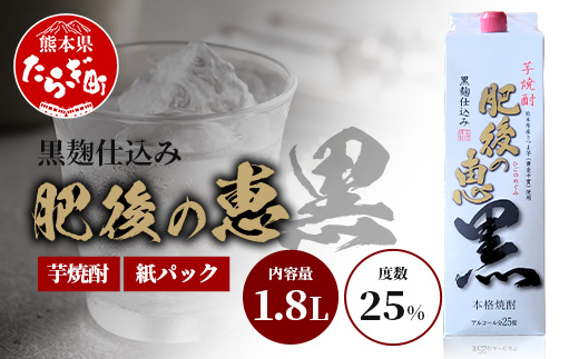 本格芋焼酎 【 肥後の恵み 黒 】 紙パック 1.8L 酒 お酒 焼酎 いも焼酎 【 球磨 焼酎 本格焼酎 お酒 いも焼酎 紙パック焼酎 ストック 家飲み 宅飲み 】 063-0683