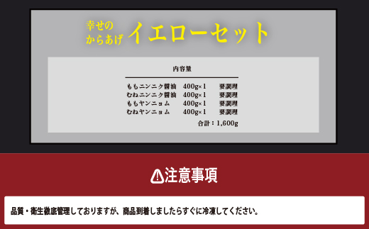 【お手軽】 調理済 冷凍 唐揚げ 4種 イエローセット （400g×4） 計1.6kg ＜ ニンニク醤油 / ヤンニョムだれ 各2種 ＞ 国産 お手軽 レンジでチン お弁当 043-0415