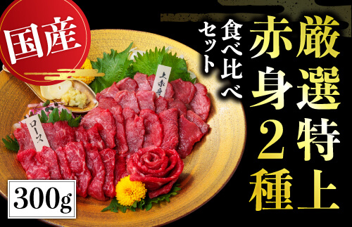 【国産】厳選 《 特上 赤身 2種セット 合計300g》 国産 熊本馬刺し 高級赤身 （上赤身 150g・ロース馬刺し 150g）専用醤油付き 利他フーズ 馬肉 馬刺し 馬刺 赤身 ロース 食べ比べ 詰め合わせ 058-0683