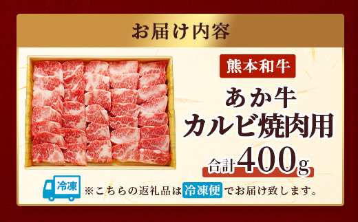 熊本県産 あか牛 【 カルビ 焼肉用 400g 】熊本県 あか牛 かるび 焼肉 焼き肉 BBQ アウトドア 牛肉 赤身 和牛 褐毛和種 046-0457