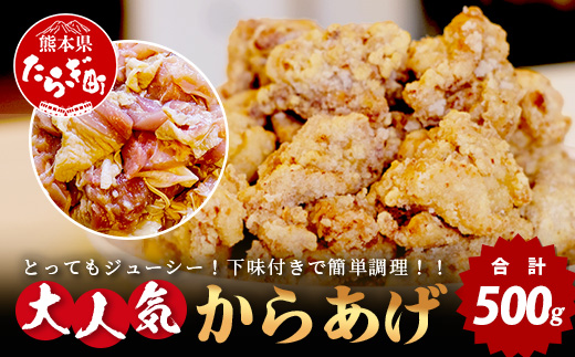 【数量限定】 村上精肉店 大人気の からあげ 500g 国内産 鶏 味付き ジューシー 手軽 冷凍 国産 唐揚げ カラアゲ お弁当 おかず 常備 ストック 021-0673