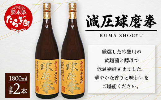 減圧球磨拳 計3.6L(1.8L×2本セット) 【 米焼酎 お酒 酒 受賞歴 金賞 無濾過 フルーティー 恒松酒造 熊本県 球磨 多良木町 】040-0574