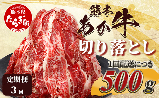 【定期便3回】熊本あか牛 切り落とし 500g × 3回 国産 ブランド牛 肉 冷凍 熊本 熊本県産 あか牛 赤牛 定期配送 定期便 切り落とし 041-0144