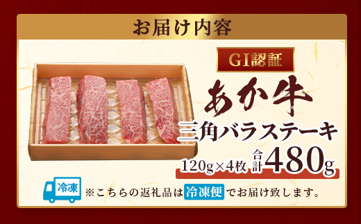 【GI認証】くまもとあか牛 三角バラ ステーキ 120g×4枚【合計 480g】熊本県産 ブランド くまもと あか牛 希少 牛肉 ステーキ 特上 カルビ 熊本 ヘルシー 肉 熊本産 国産牛 和牛 国産 熊本 牛肉 046-0667