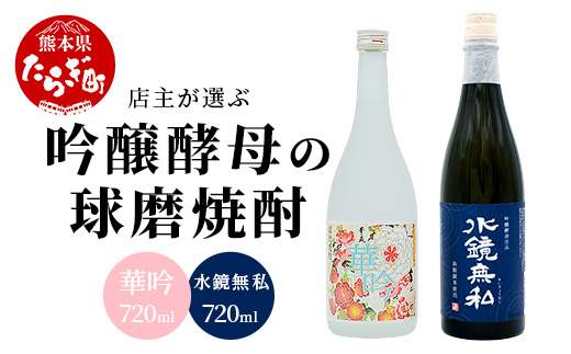 【吟醸香】店主が選ぶ 吟醸酵母 の 球磨焼酎 2本セット 720ml 25度 × 2本 芳香 吟醸 米焼酎 米 焼酎 お酒 球磨 球磨焼酎 贈り物 ギフト 熊本県 多良木町 015-0688