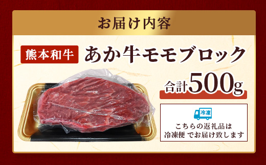 熊本県産 あか牛 【 モモ ブロック 500g 】本場 熊本県 あか牛 赤身 肉 ステーキ 焼き肉 国産 和牛 牛肉 046-0613