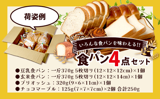 食パン 4点セット 《豆乳食パン・玄米食パン・ブリオッシュ・チョコマーブル》 パン 冷凍パン おやつ 朝食 食べ比べ 食パン 菓子パン 人気 112-0601