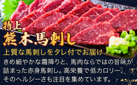 熊本県産【特上】 馬刺し セット 約400g(200g×2) タレ100ml付 馬肉 ばさし 小分け 熊本 名産 上質 肉 高級 100-0006