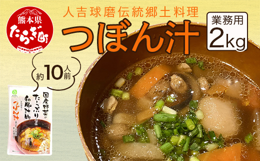 【業務用】人吉球磨伝統の郷土料理「つぼん汁」2kg（約10人前）【 温めるだけ 湯煎 湯せん 手軽 簡単 10食 常備 常温保存 汁もの レトルト 野菜 スープ 熊本県 多良木町 】096-0011