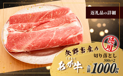 くまもとあか牛切り落とし徳用 500g×2パック 計1kg 熊本県 ブランド牛 肉 ヘルシー 赤身 牛肉 大容量 熊本県 ブランド あかうし 牛肉 用途多彩 きりおとし 105-0516