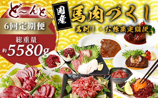 【定期便6回】馬肉づくし 「 馬刺し・お惣菜 定期便 」6回配送 本場 熊本県 馬さし 定期便 千興ファーム SQF 認証 安心安全 馬肉 ユッケ ハンバーグ カレー 新鮮 冷凍 ミシュラン 生食用 肉 菅乃屋 熊本 031-0507