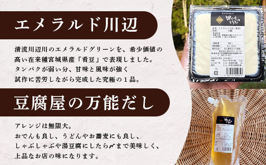 【親父のガンコとうふ】 お豆腐堪能！湯豆腐 セット《4商品》 初代もめん 二代目川辺 エメラルド川辺 豆腐屋の万能だし 食べ比べ 111-0503