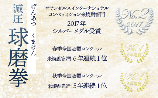 減圧球磨拳 計3.6L(1.8L×2本セット) 【 米焼酎 お酒 酒 受賞歴 金賞 無濾過 フルーティー 恒松酒造 熊本県 球磨 多良木町 】040-0574