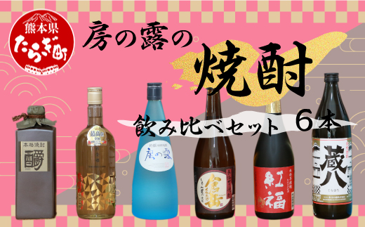 房の露の焼酎 飲み比べ セット 計6本 4.5L【 酒 さけ お酒 米焼酎 芋焼酎 お酒詰合せ 個性のある焼酎 いろいろ バラエティー しょうちゅう 】 015-0667