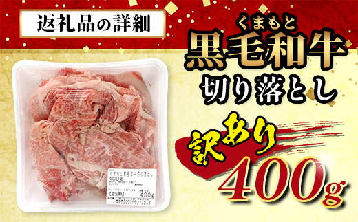 【訳あり】くまもと黒毛和牛 切り落とし 400g 本場 熊本県 黒毛 和牛 ブランド 牛 肉 上質 くまもと 訳アリ 113-0501