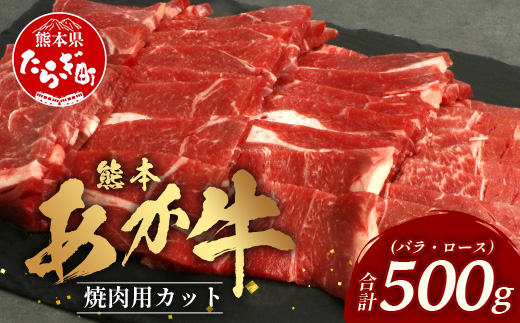 熊本あか牛 焼肉用カット ( バラ ・ ロース ) 500g【 国産 牛肉 冷凍 熊本 熊本県産 あか牛 赤牛 切り落とし】 041-0146