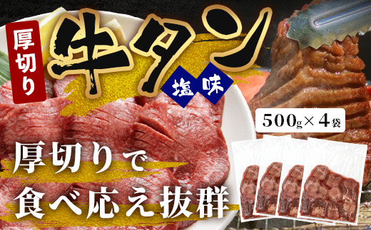 【 訳あり 】 塩味 厚切り 牛タン（軟化加工） 計2kg ＜500g×4＞ 【 牛肉 小分け 味付き肉 味付け肉 牛たん お肉 肉 詰め合わせ ご飯のお供 BBQ バーベキュー 塩ダレ 冷凍 訳あり 不揃い 】 067-0650